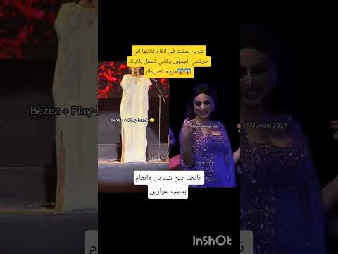 شيرين تتهم انغام انها حرشت جمهورها في موازين وقالت إنها كتعمل بلاي باك دنيا بطمة