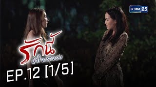 รักนี้หัวใจเราจอง EP.12 [1/5]