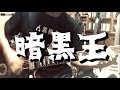 Guitar Cover - 暗黒王(人間椅子)