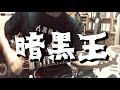 Guitar Cover - 暗黒王(人間椅子)