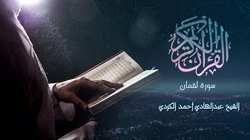 Surah Luqman - الشيخ عبدالهادي أحمد الكردي - سورة لقمان