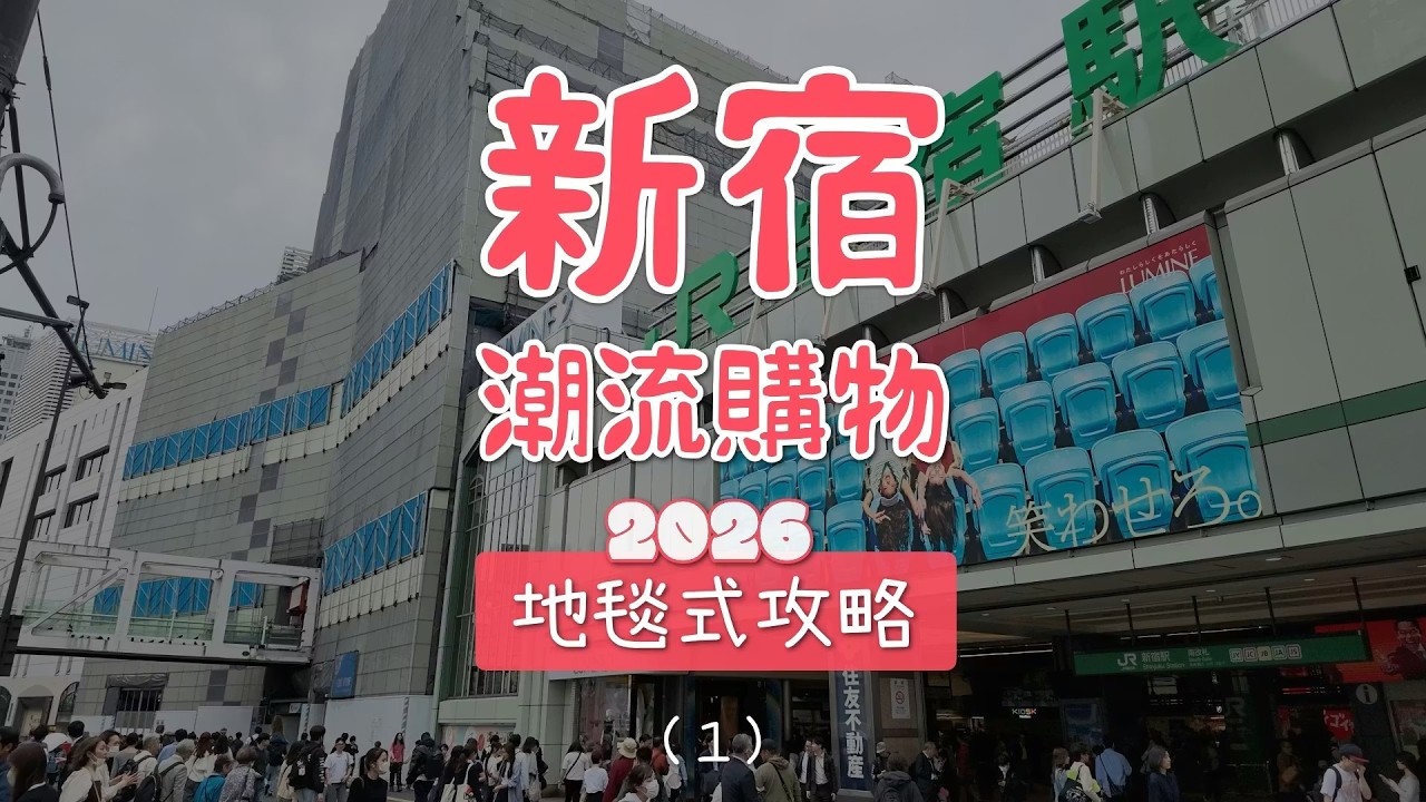 東京新宿潮流逛街購物攻略路線懶人包 好店收藏版(1)