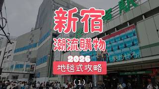 東京新宿潮流逛街購物攻略路線懶人包 好店收藏版（1）