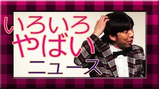 ねづっち「いろいろやばいニュース」-ニュース漫談-