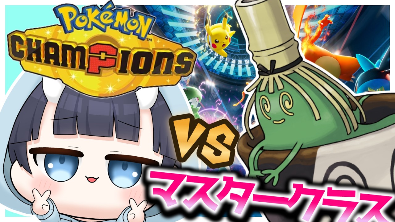 【#ポケモンチャンピオンズ 】ただ勝ちまくるだけの配信 #vtuber