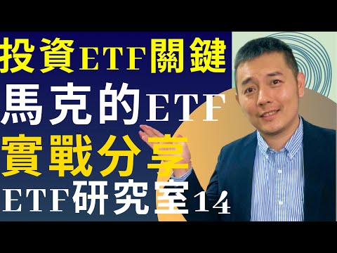 投資ETF的關鍵：馬克的實戰經驗分享 ｜吳馬克 ETF研究室13