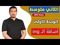 انكليزي ثاني متوسط الوحدة الاولى اضافة الـ  محمد النوفلي