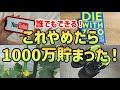 【貯金したい方へ】20代一人暮らし独身女が1000万貯めるためにやめたこと5選|真似すれば絶対貯まる節約術【一人暮らしの節約生活】