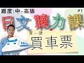 【日本人錄音】實用日文聽力課#1 快速▶慢速▶每句解釋 會話内容都非常生活有關係的 適合中到高級的學日文朋友們（會話主題：買車票）