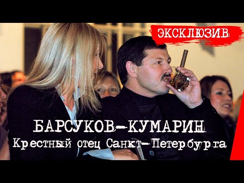 Юбилей лидера Тамбовской ОПГ — Владимира Барсукова-Кумарина (18 февраля 2006 года)