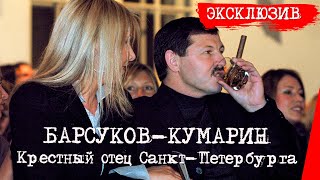 Юбилей лидера Тамбовской ОПГ - Владимира Барсукова-Кумарина (18 февраля 2006 года)