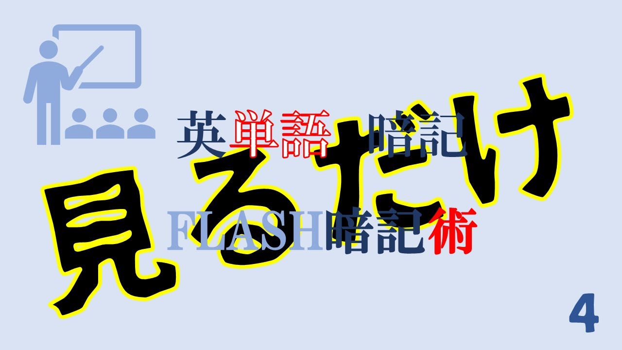 フラッシュ英単語暗記方法4 Youtube