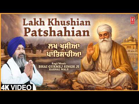 LAKH KHUSHIAN PATSHAHIAN | BHAI GURMEJ SINGH JI KARNAL WALE | SHABAD GURBANI