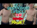 【地獄の終焉】2週間サラダチキンだけ食べたら何kg痩せんの？　後編