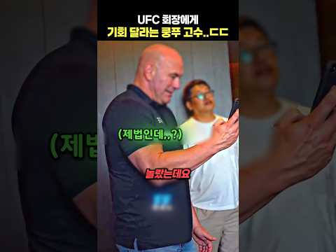 UFC 회장에게 기회 달라는 쿵푸 <strong>고수</strong>..ㄷㄷ