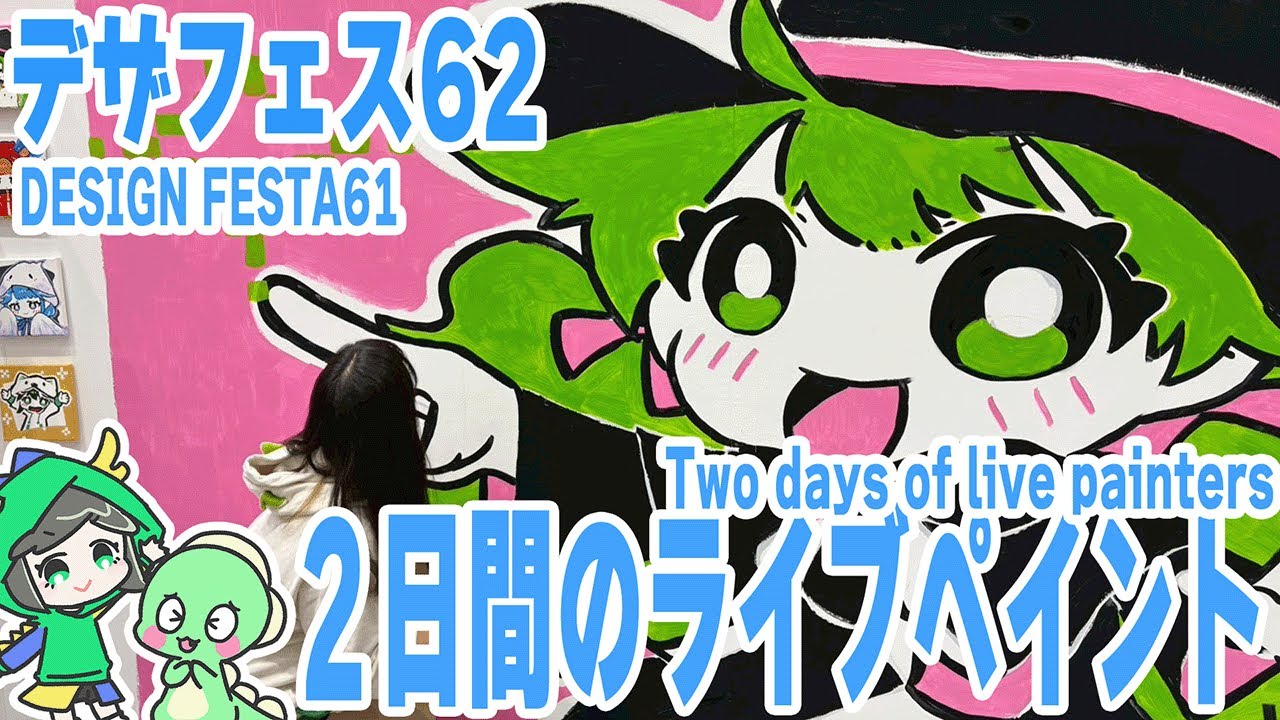 イラスト作成2 イラスト制作】デザフェス62の2日間ライブペイントの裏側をすべて見せ