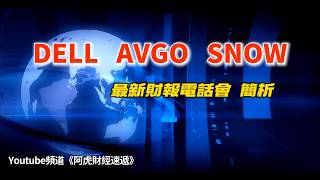 DELL / AVGO / SNOW 三家公司最新財報電話會簡析分享