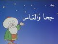 جحا والناس الشارة الأصلية