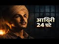 Bhagat Singh: The Untold Story of His Last 24 Hours