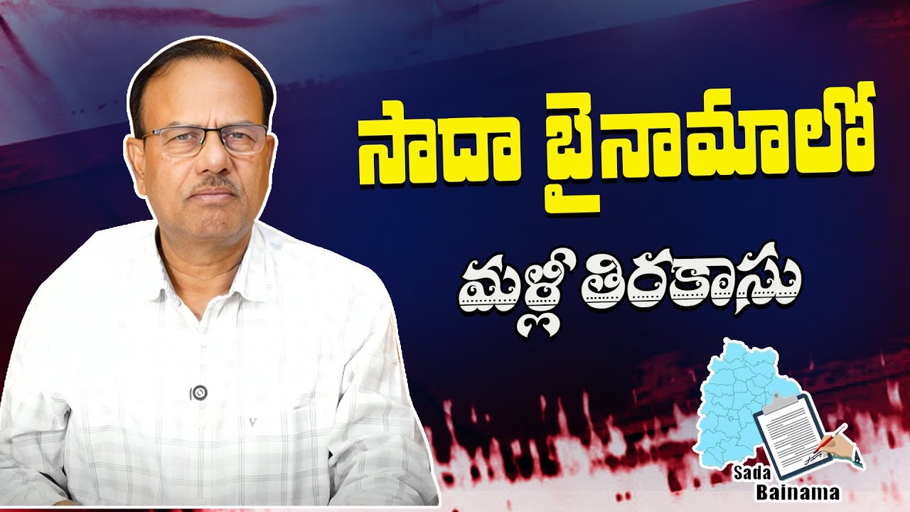 సాదా బైనామాలో మళ్లీ తిరకాసు