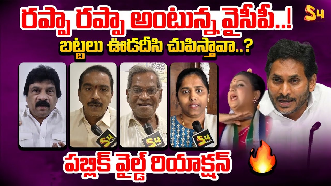 Jagan Rappa Rappa బట్టలు ఊడదీసి చుపిస్తావా..? | AP Public Talk About YS Jagan Rappa Rappa ...