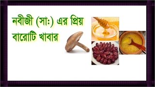 নবীজী (সা:) এর প্রিয় বারোটি খাবার  health tips bangla 2017