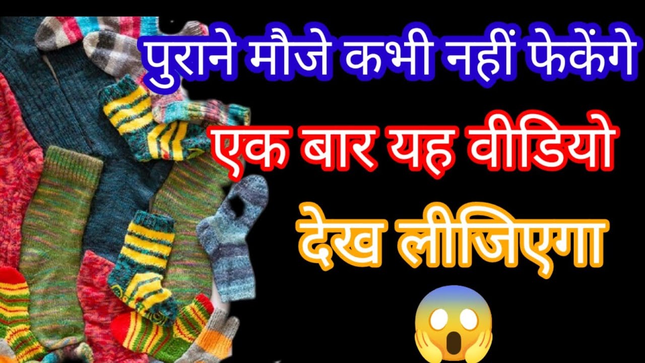 पुराने मोजे कभी नहीं फेकेंगे इस वीडियो को देखने के बाद kamalका आईडिया  reuse old shocks💯🩷️😱