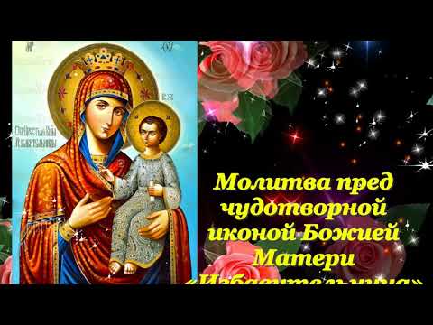 Молитва Чудотворной иконы Божией Матери «Избавительница»