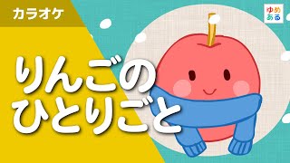 りんごのひとりごと | どうよう | ゆめある りんごのひとりごと | どうよう | ゆめある