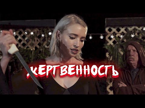 СТРАШНЫЙ ФИЛЬМ! ОККУЛЬТИСТЫ-ЛЮБОВНИКИ ИДУТ НА ВСЕ, РАДИ СВОИХ ЦЕЛЕЙ! Ужасы. Жертвенность.