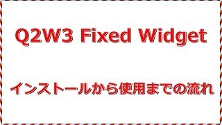 Q2W3 Fixed Widgetのインストールから使用までの流れ