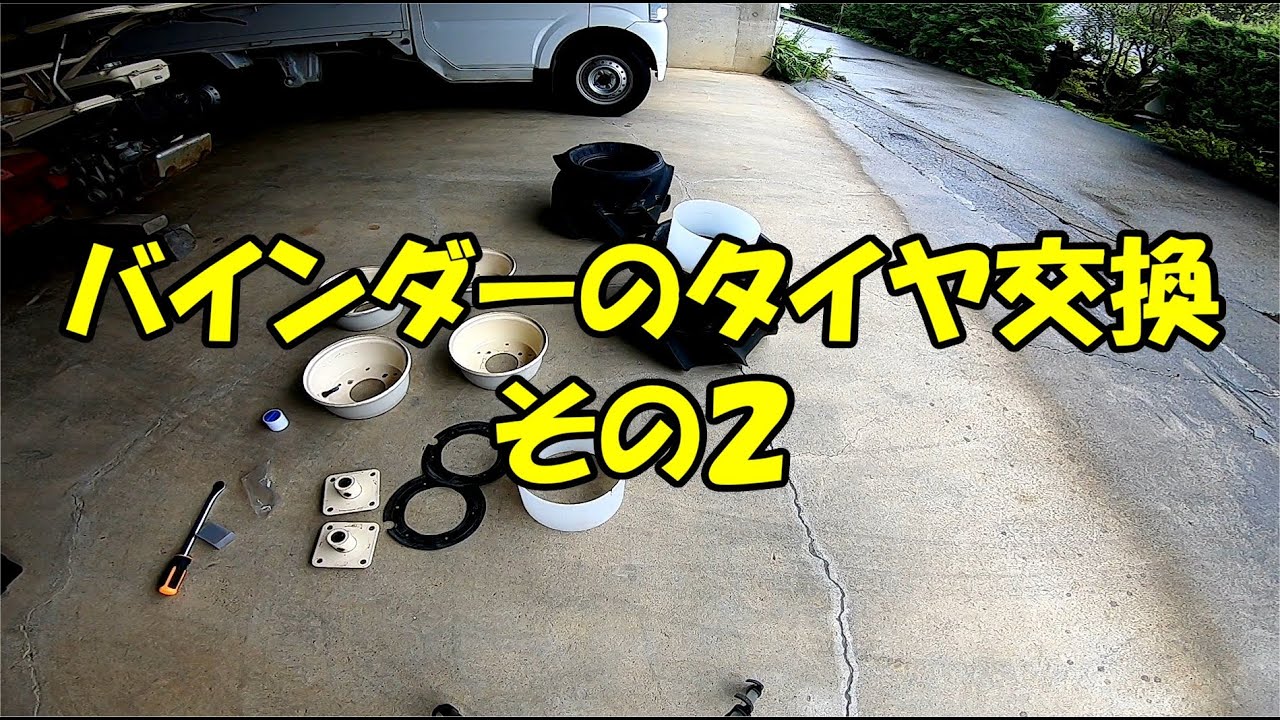 210904 バインダーのタイヤ交換 2