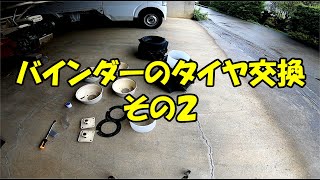 210904 バインダーのタイヤ交換 2