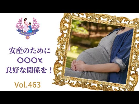安産のために○○○と良好な関係を！【「気持ちいいお産！」塾：助産師 太田敏枝】