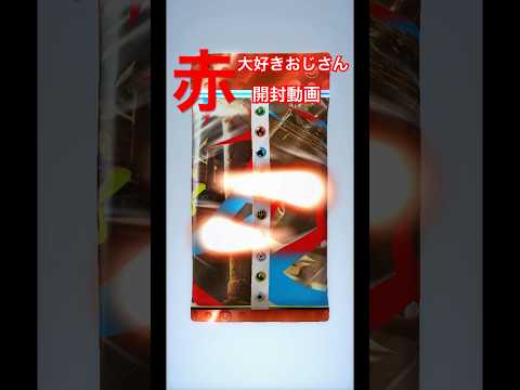 【赤大好きおじさん　開封動画】#ポケポケ #ポケモン #ポケカ #ポケモンカード #pokemon #pokemoncards #ゴッドパック #当てたい #GW最終日 #最終日#赤大好きおじさん