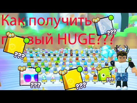 Видео: Как заработать на первого ХУГА??? в Pet simulator 99!!! Рабочие способы!