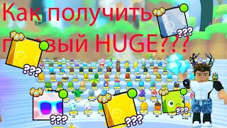 Как заработать на первого ХУГА??? в Pet simulator 99!!! Рабочие способы!