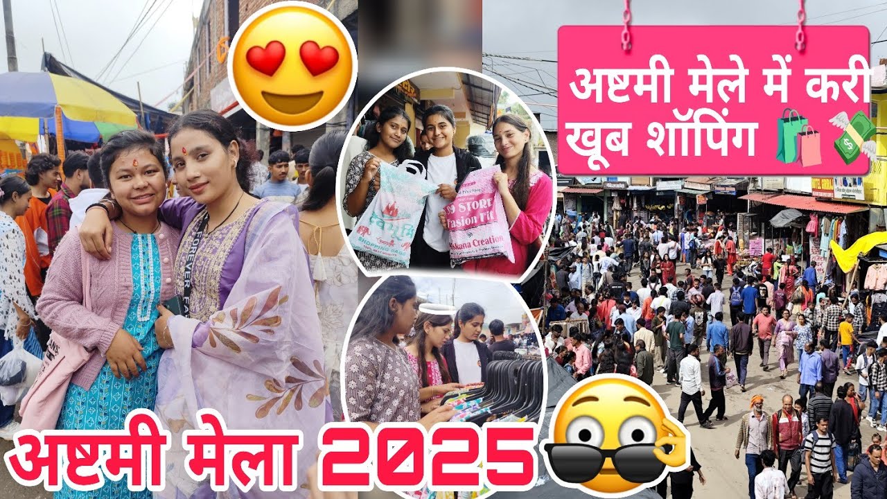 अष्टमी मेले में करी खूब सारी शॉपिंग🛍️💸।।मेले में मिली पुरानी दोस्त😍🎀