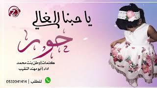 شيلة بأسم حور سمعها
