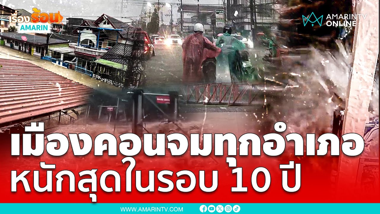 เมืองคอนจมน้ำหนักสุดในรอบ 10 ปี