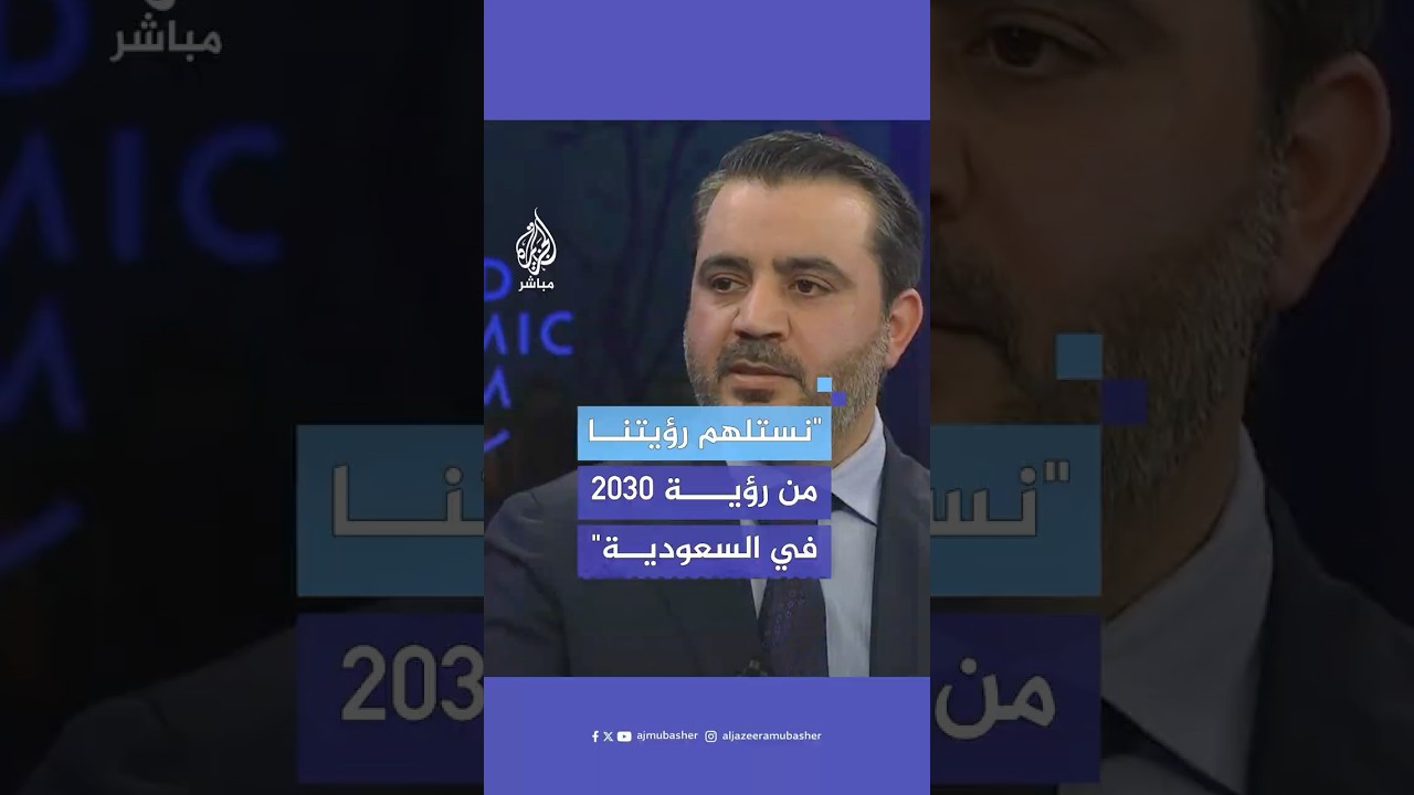 وزير الخارجية السوري: نستلهم رؤيتنا من سنغافورة ومن رؤية 2030 في السعودية