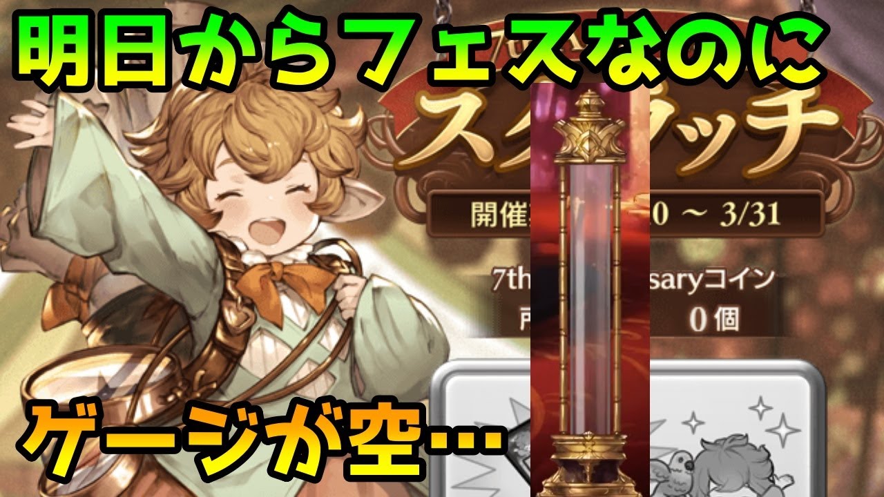 【グラブル】明日のグラフェスに備えてゲージをためたい7周年ガチャピン＆スクラッチ6日目！
