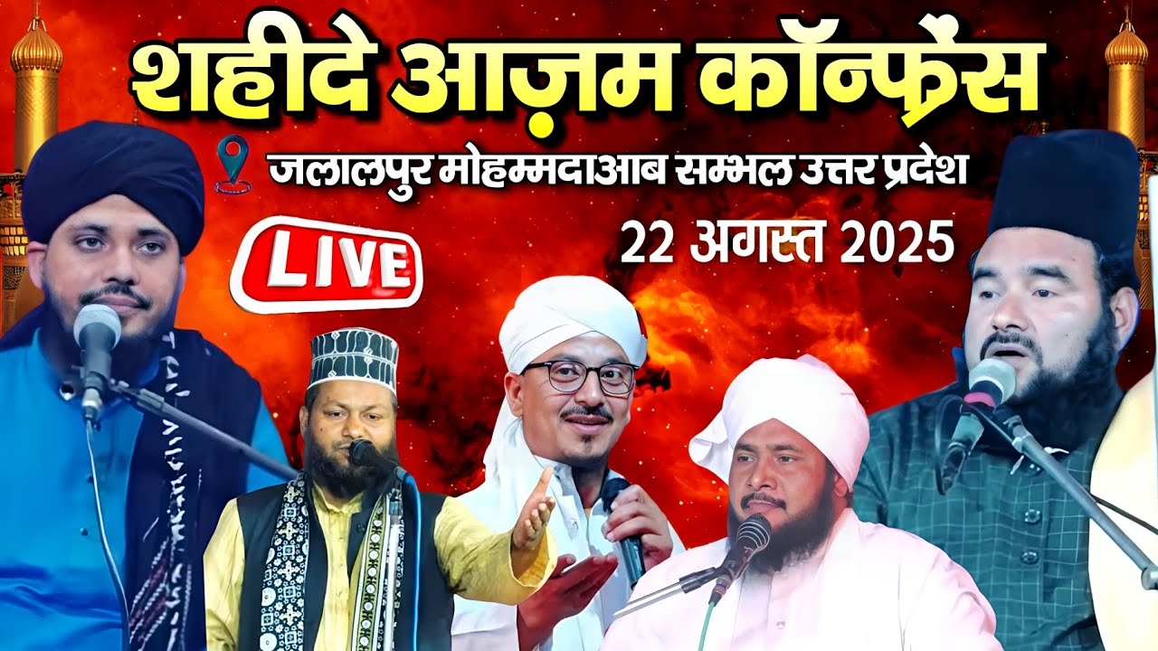 🔴Live शहीद ए आज़म काँन्फ्रेंस || Jalpur Mohamadabad Sambhal UP || 22 August 2025 || MS Ashrafi Live