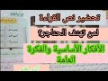 تحضير نص القراءة لمن تهتف الحناجر الأفكار الأساسية والفكرة العامة أثري لغتي سنة رابعة إبتدائي