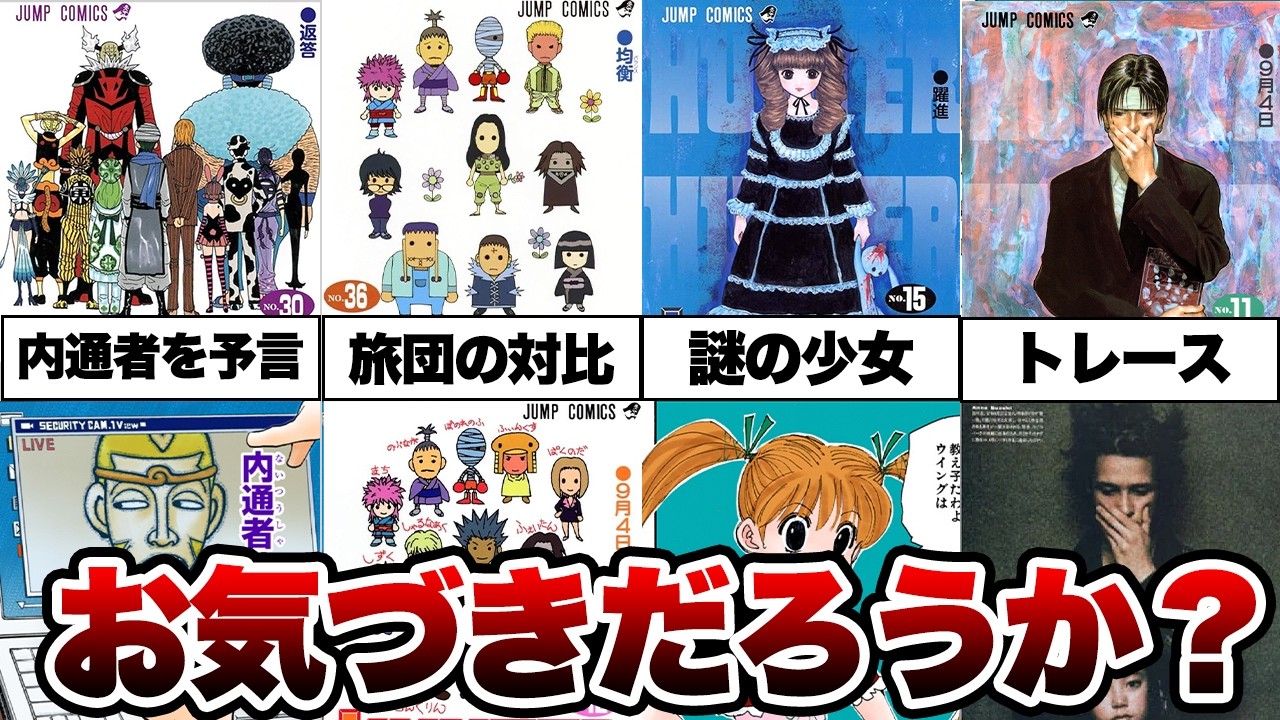 【ハンターハンター】表紙に隠されたヤバすぎる伏線9選