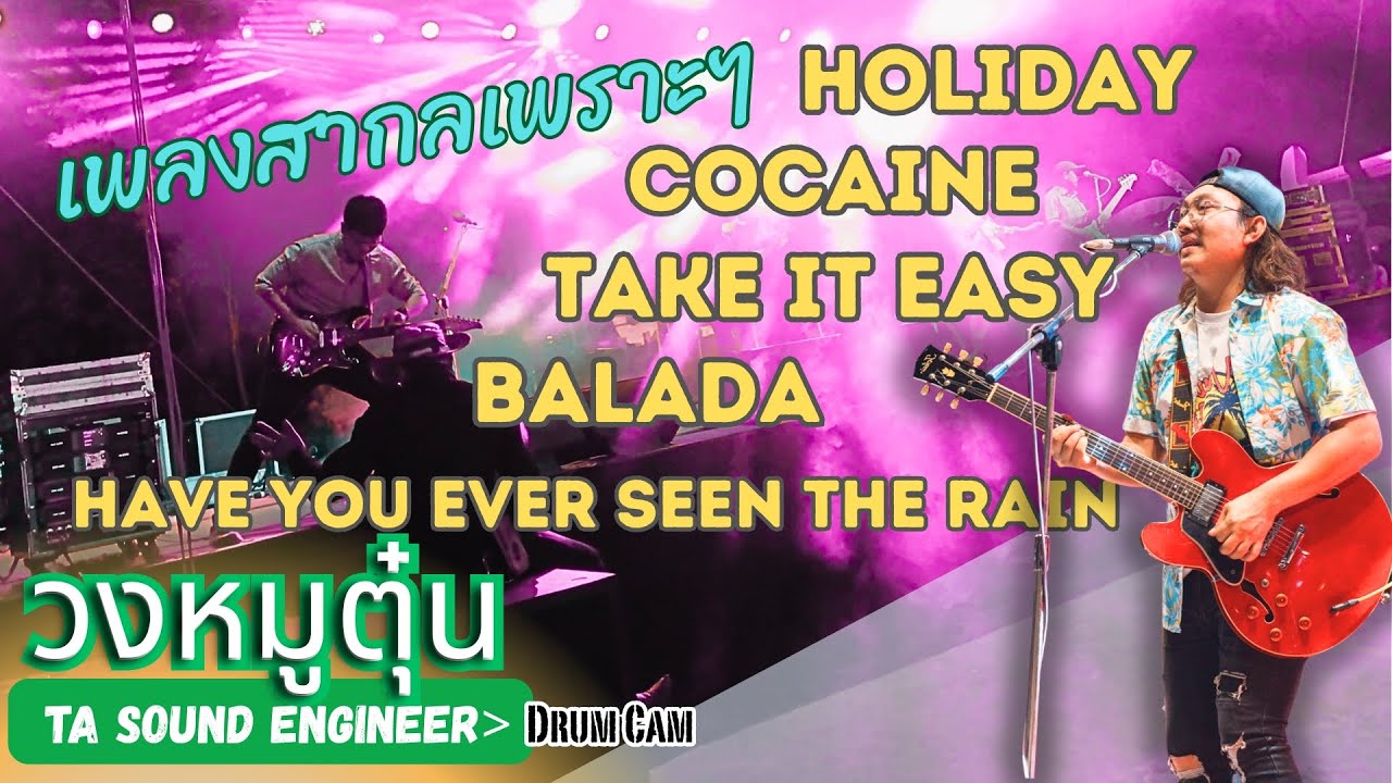 [วงหมูตุ๋น] เล่นสดเพลงสากล Holiday-Balada-Cocaine-Take it Easy-HaveYouEverSeenTheRain #วงหมูตุ๋น