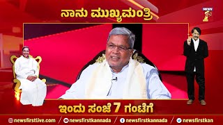 Siddaramaiah : MLA ಆದ್ರೂ ನನ್ನತ್ರ ಕಾರ್​ ಇರ್ಲಿಲ್ಲ.. | TN Seetharam | Naanu Mukyamantri | Newsfirst