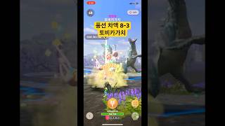 MHNow 차지액스 트레이닝 풍선차액8-3 vs 토비카가치