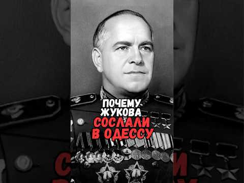 Почему Жукова сослали в Одессу #история #факты #прошлое #познавательно #интересно #ссср