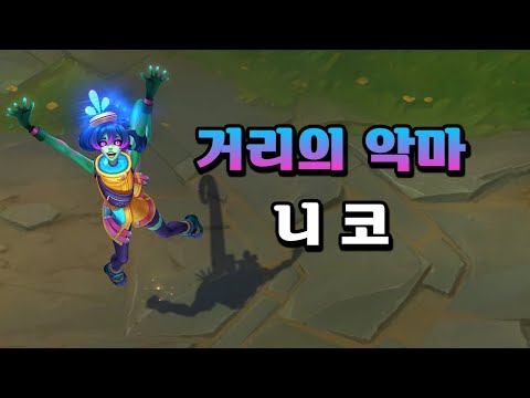 거리의 악마 니코 (Street Demons <strong>Neeko</strong> Skin Preview)
